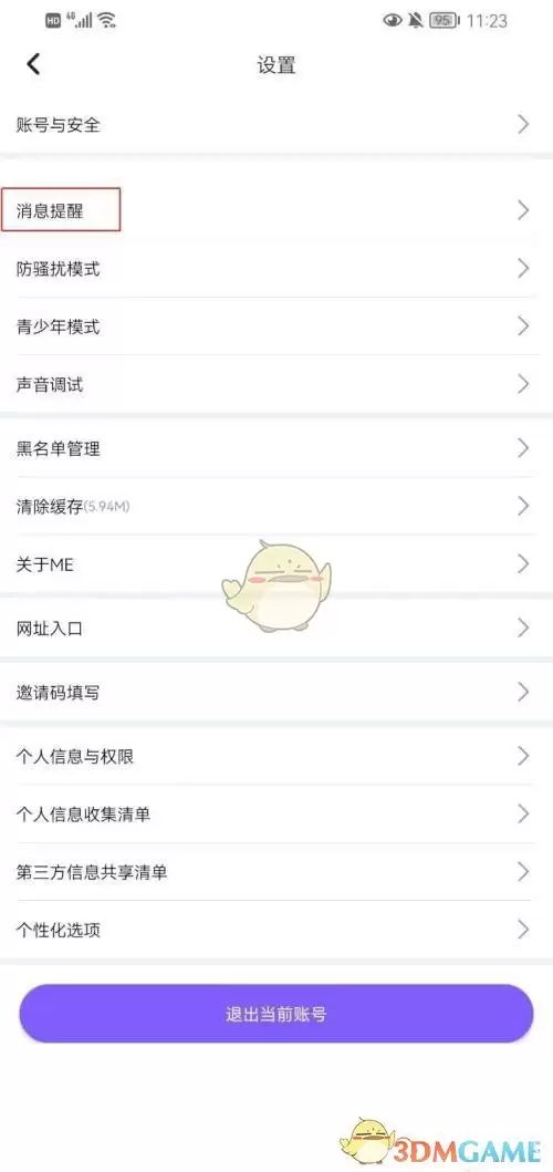 《ME语音》设置免打扰时段方法