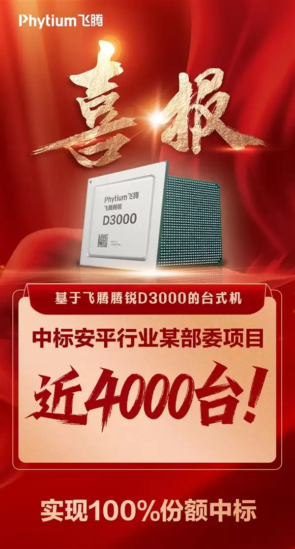 飞腾腾锐D3000台式机中标近4000台!份额100%