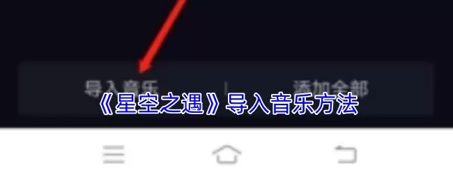 《星空之遇》导入音乐方法