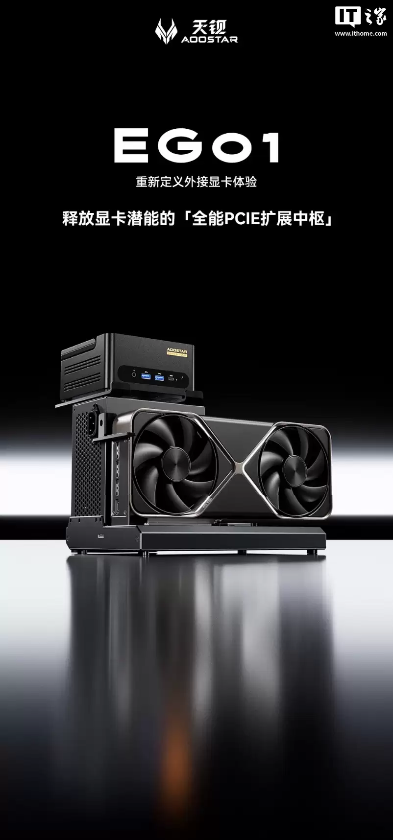 天钇 EG01 OCuLink 显卡扩展坞开售:配迷你主机支架,首发价474元
