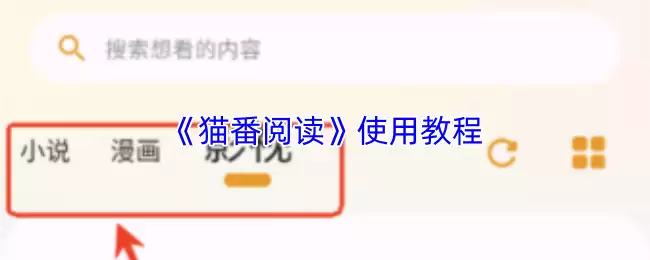 《猫番阅读》使用教程