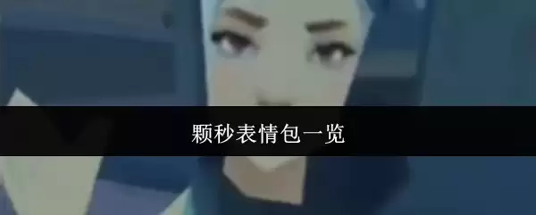 颗粒表情包一览