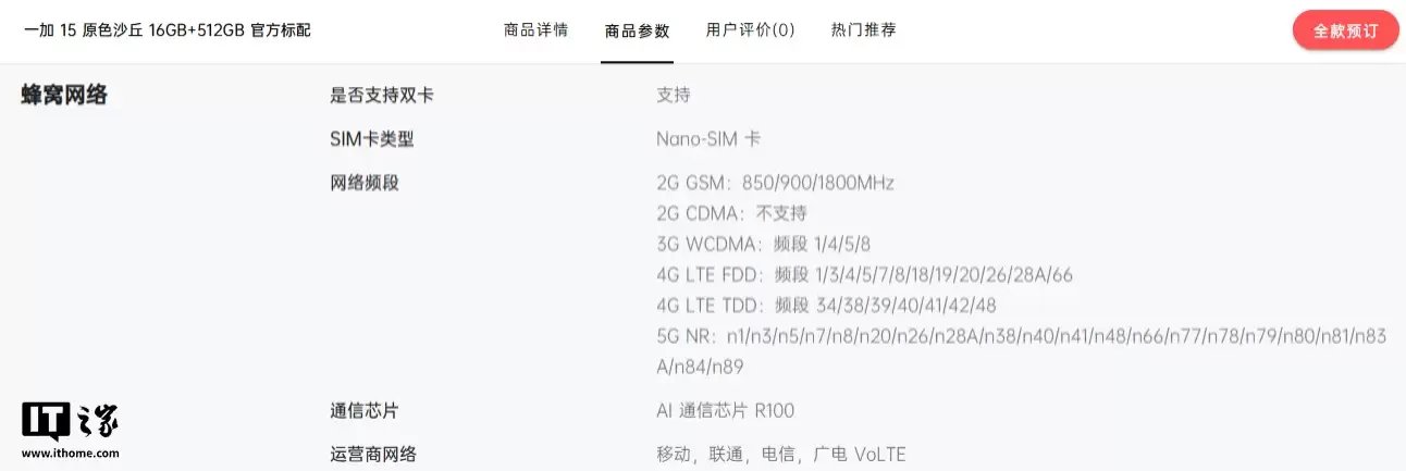 一加15手机蜂窝网络配置公布:搭载AI通信芯片R100,支持n79中高频专用频段