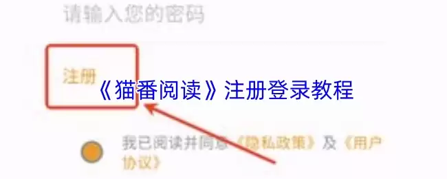 《猫番阅读》注册登录教程