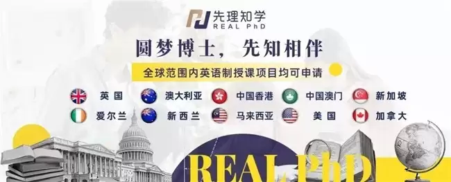 澳门大学社科竞争加剧，先理知学REAL PhD以定制化方案助学子应对挑战