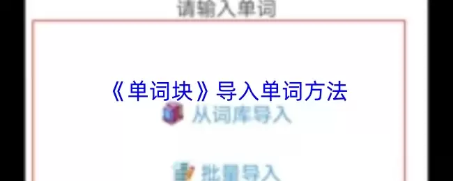 《单词块》导入单词方法