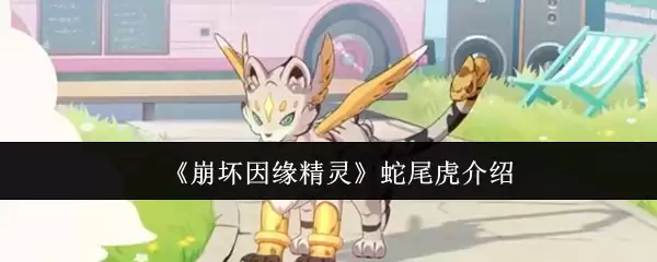 《崩坏因缘精灵》蛇尾虎介绍