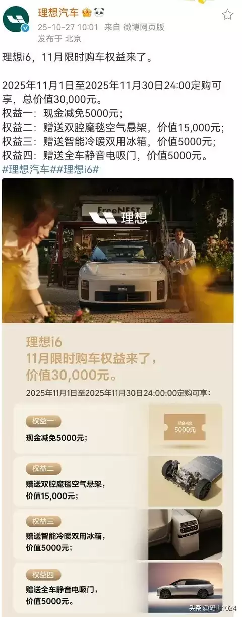 理想汽车i6购车权益调整：现金优惠缩水但总福利保持3万