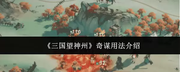 《三国望神州》奇谋用法介绍