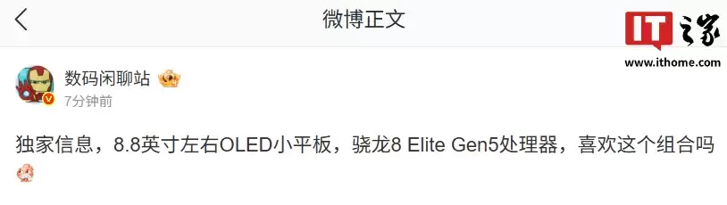 消息称某厂 8.8 英寸左右 OLED 小平板搭载骁龙 8 Elite Gen5 处理器，预计为 OPPO 新品