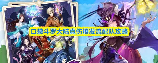 口袋斗罗大陆真伤爆发流配队攻略