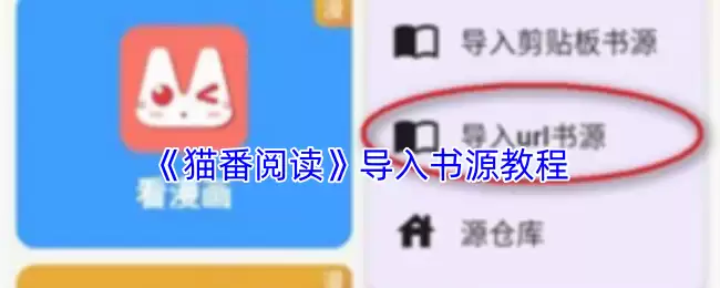 《猫番阅读》导入书源教程