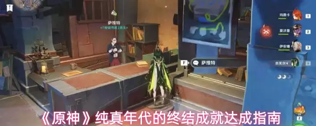 《原神》纯真年代的终结成就达成指南