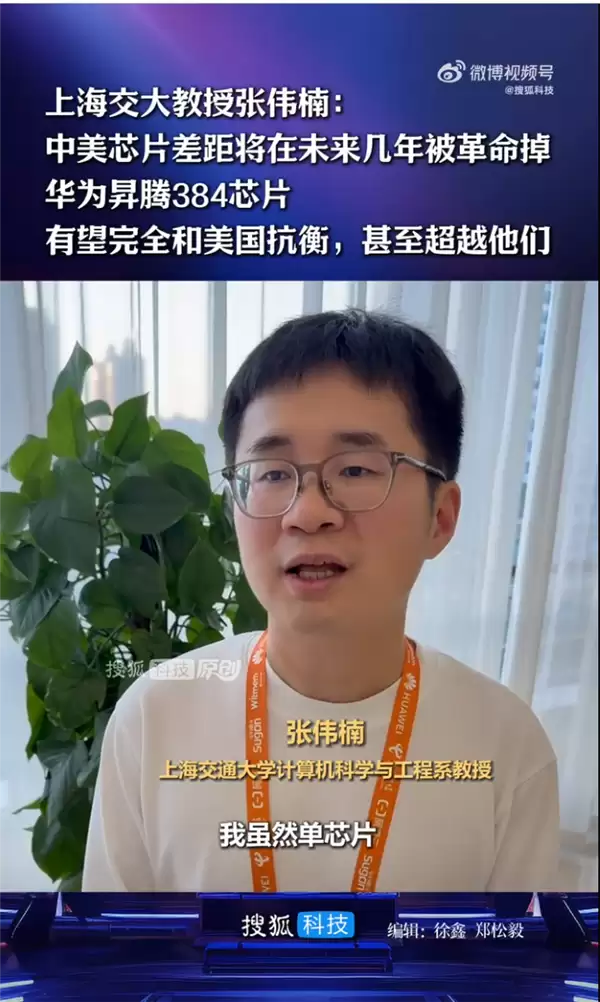 上海交大教授张伟楠:华为昇腾384芯片有望完全和美国抗衡 甚至超越