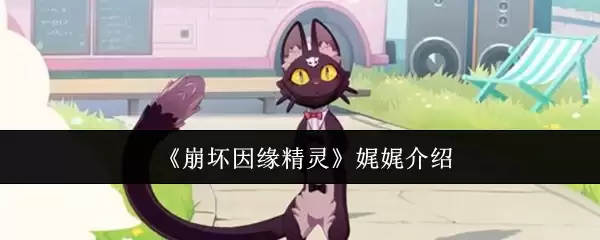 《崩坏因缘精灵》姗姗介绍