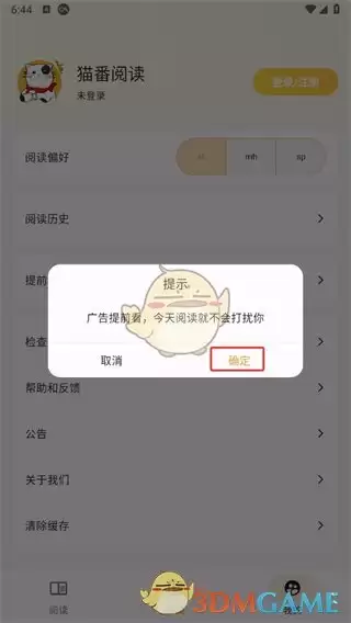 猫番阅读正版app 《猫番阅读》广告关闭方法
