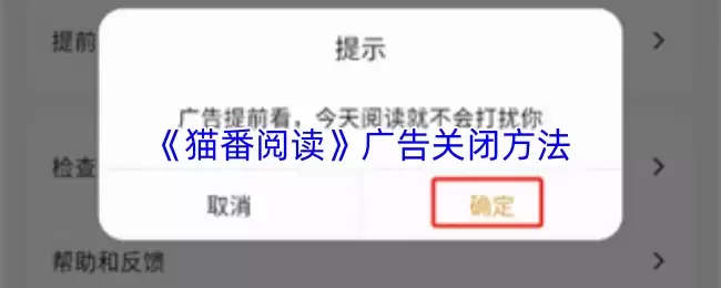 《猫番阅读》广告关闭方法