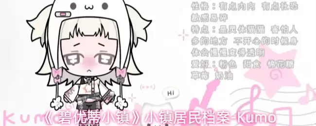 《 碧优蒂小镇》小镇居民档案-Kumo