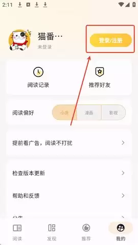 《猫番阅读》注册登录教程