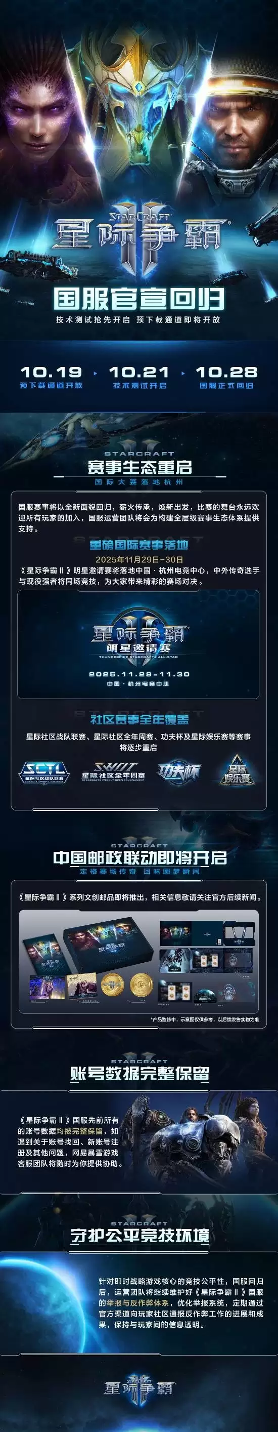 星际争霸2国服正式回归 全面保留账号数据并强化反作弊