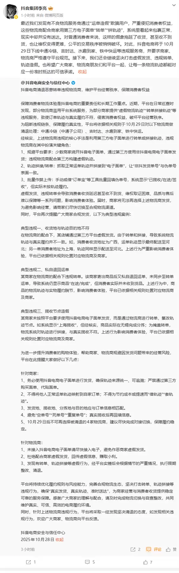 抖音副总裁回应清退中通冷链:公平的交易秩序被悄悄破坏