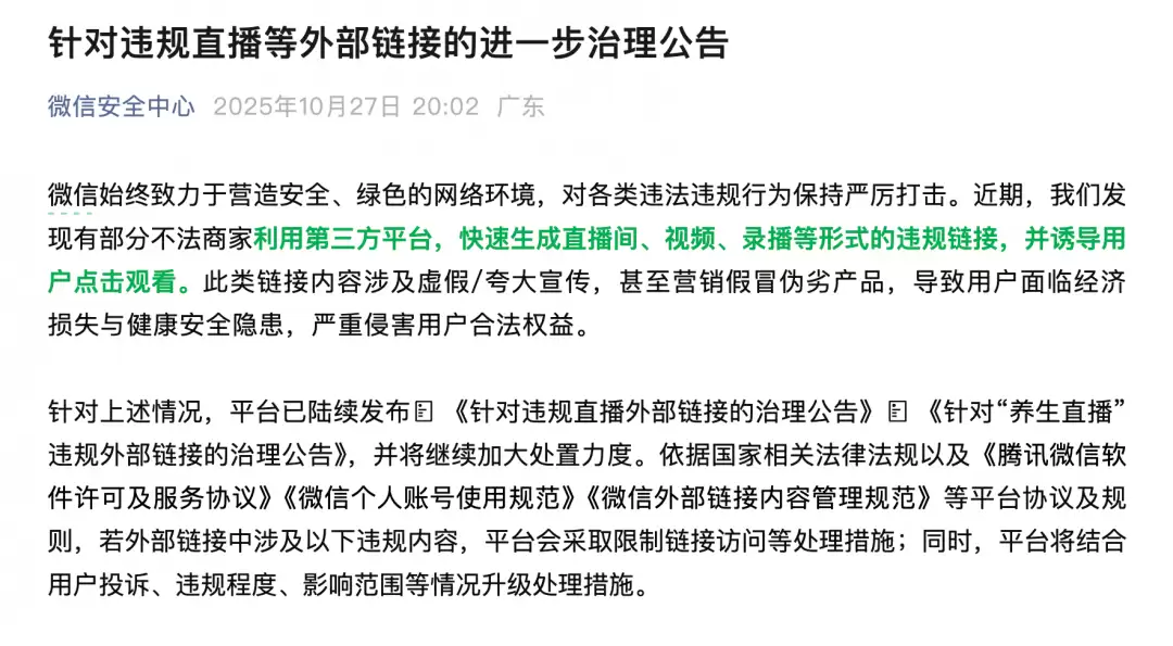 微博安全中心：严打虚假养生直播外链