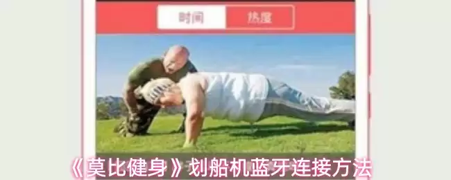 《莫比健身》划船机蓝牙连接方法