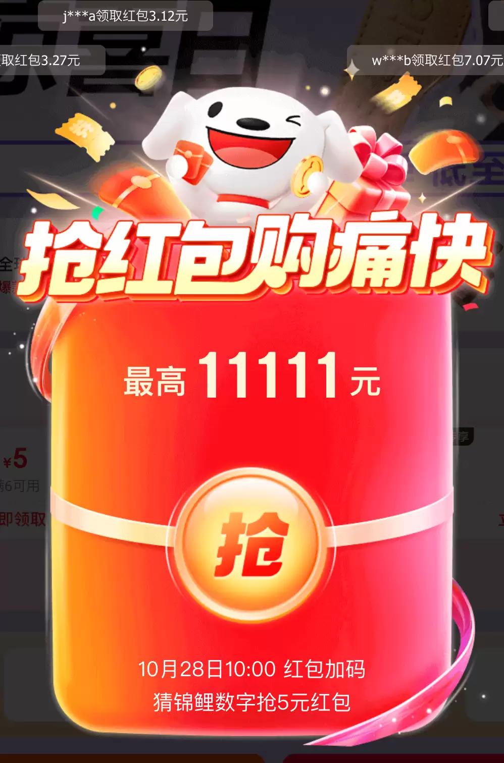 京东红包今日10:00再加码，猜锦鲤数字最高拿走5元