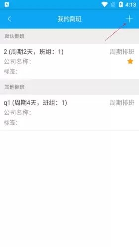 《倒班助手》添加周期排班教程