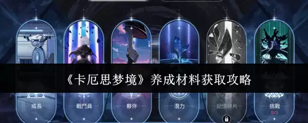 《卡厄思梦境》养成材料获取攻略