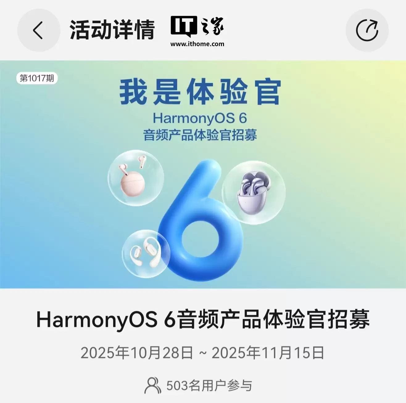 华为启动HarmonyOS 6耳机体验官招募