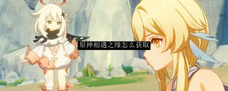 原神相遇之缘怎么获取