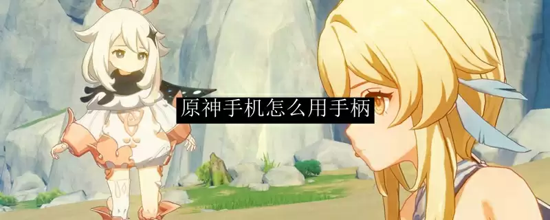 原神手机版怎么连接手柄