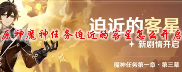 原神魔神任务迫近的客星开启攻略