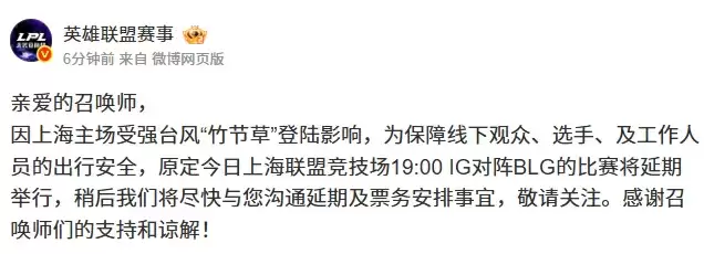 LPL官方:上海受强台风登陆影响 iG对阵BLG延期举行 LPL官方:上海受强台风登陆影响 iG对阵BLG延期举行