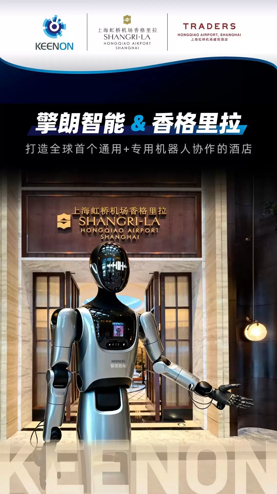 上海虹桥香格里拉迎来全球首家人形机器人酒店