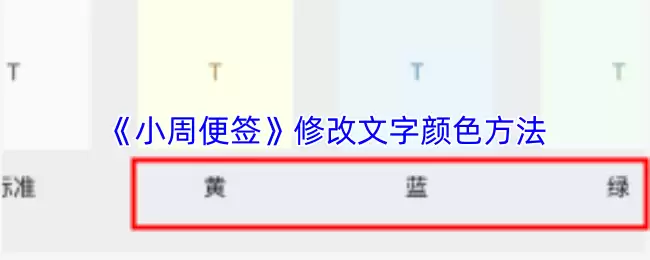 《小周便签》修改文字颜色方法