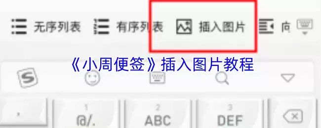 《小周便签》插入图片教程
