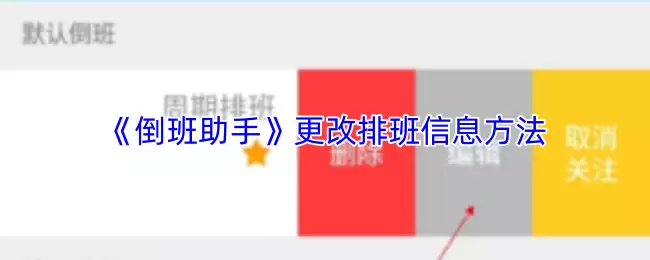 《倒班助手》更改排班信息方法