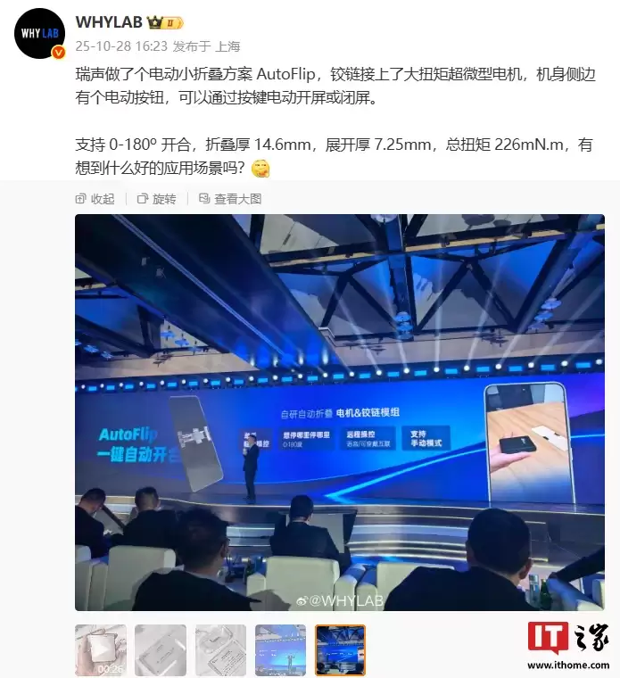 电动一键开 / 闭屏：瑞声科技电动小折叠手机方案 AutoFlip 公布