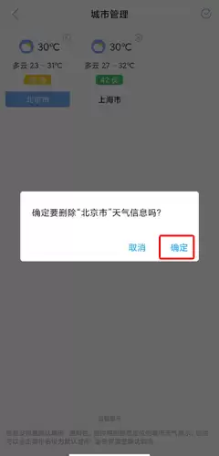 《玛雅天气》删除城市方法