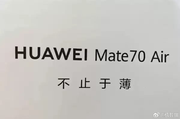 马上见!华为Mate70 Air这外形你觉得如何 机身薄到没朋友