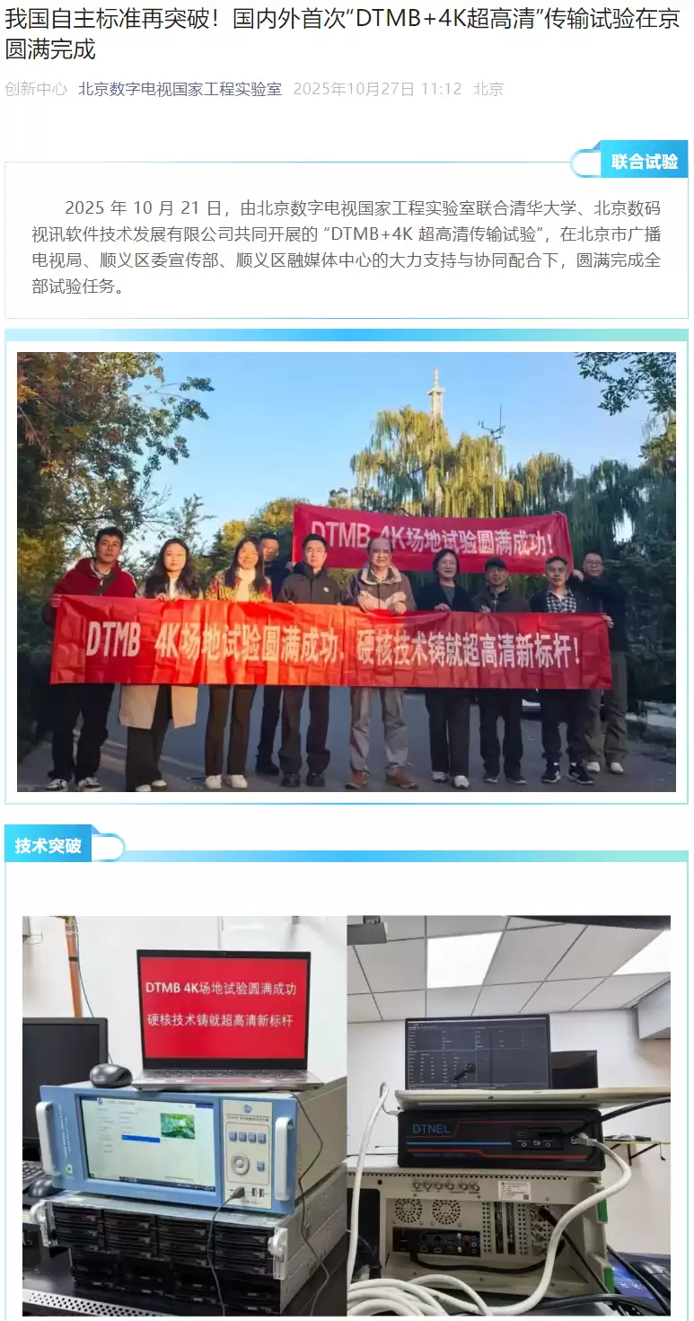 我国电视标准再突破：首次验证4K超高清节目可通过自主DTMB进行地面广播