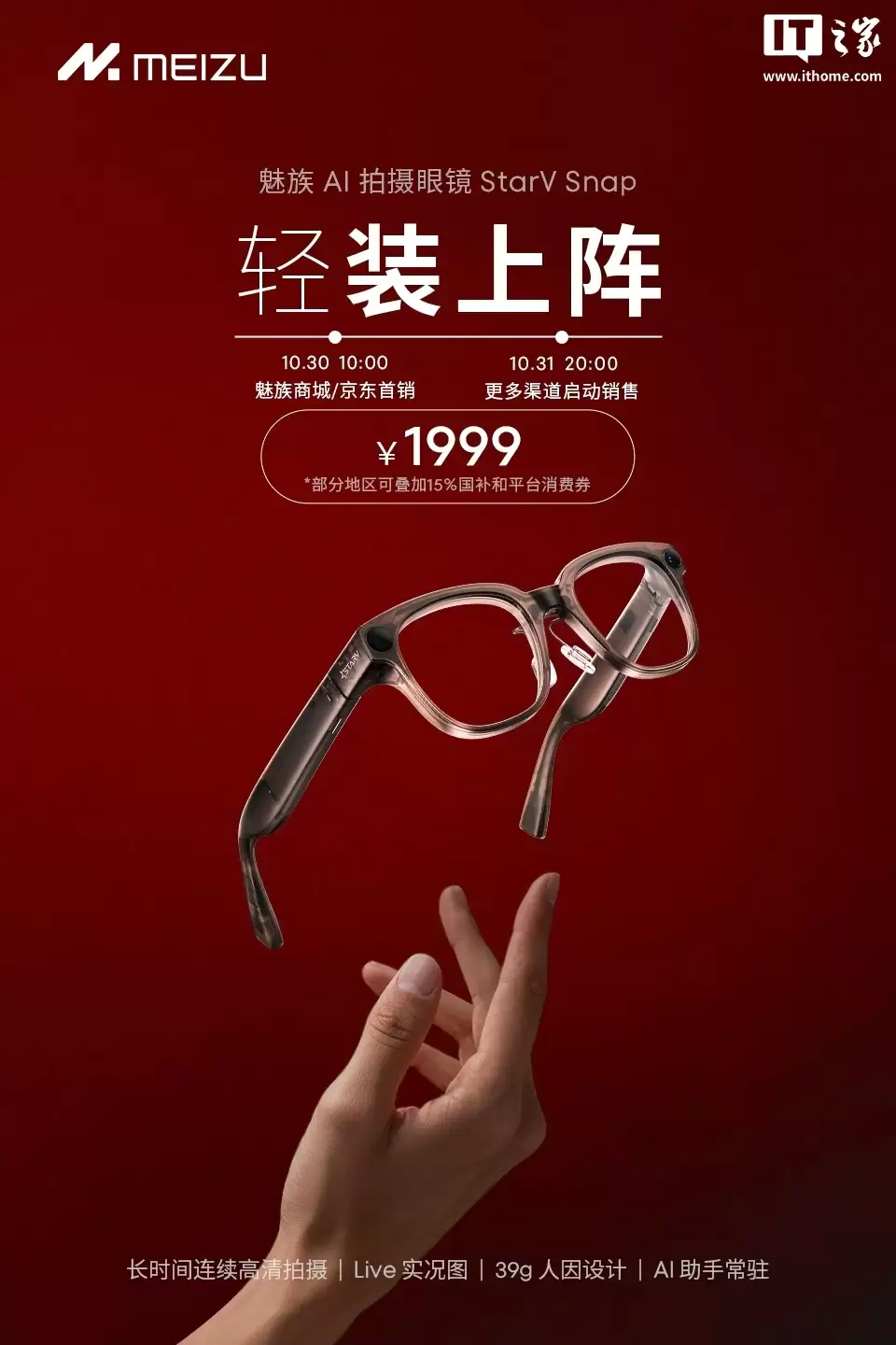 魅族 StarV Snap AI 拍摄眼镜 10 月 30 日首销,1999 元起