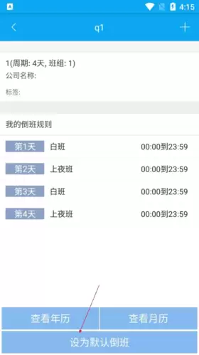 《倒班助手》默认班组设置方法