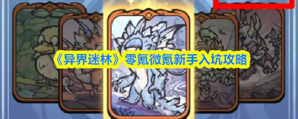 《异界迷林》零氪微氪新手入坑攻略