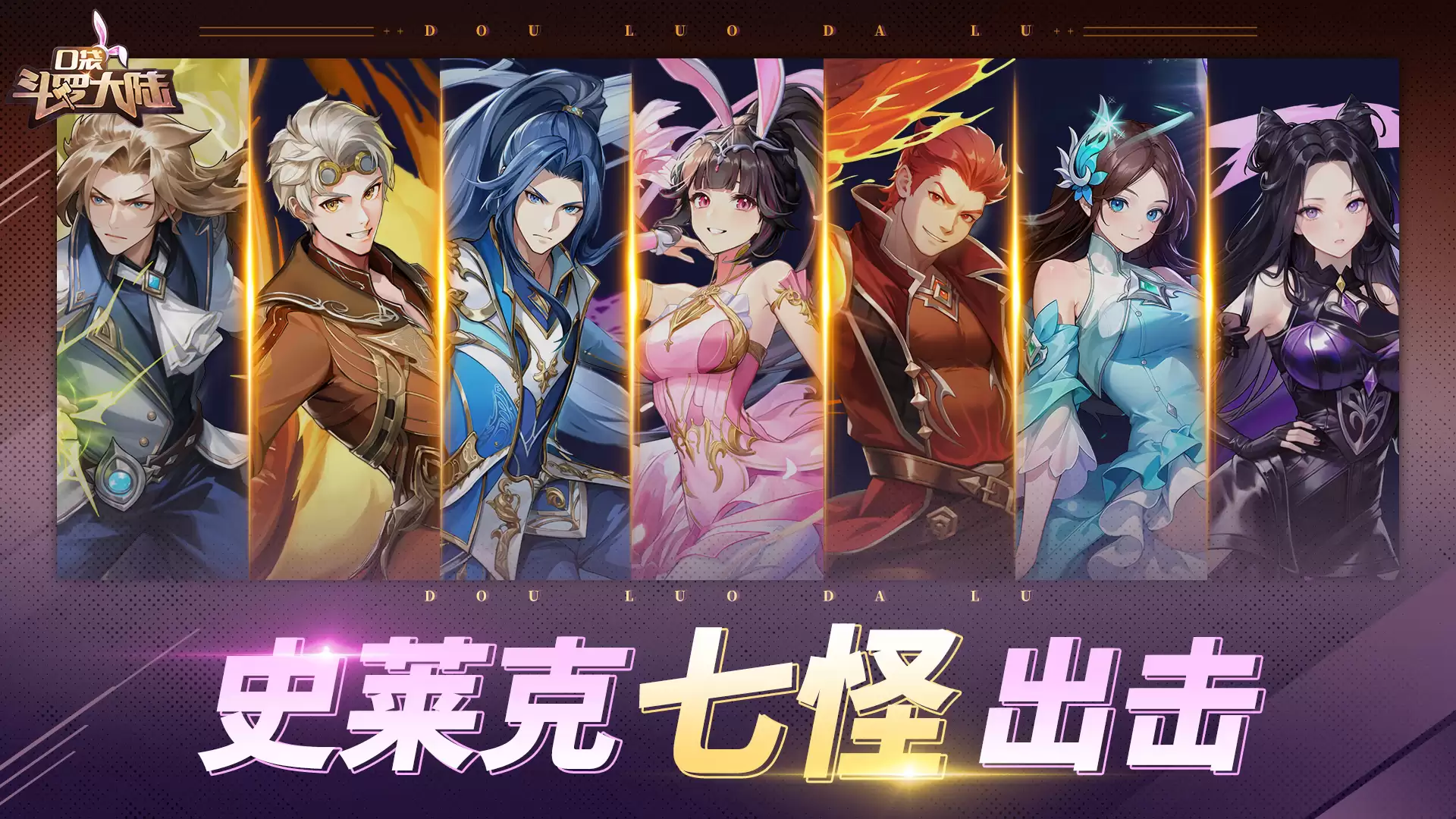 口袋斗罗大陆史莱克七怪角色强度分析