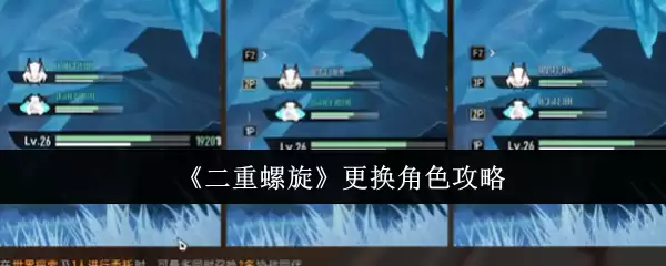 《二重螺旋》更换角色攻略