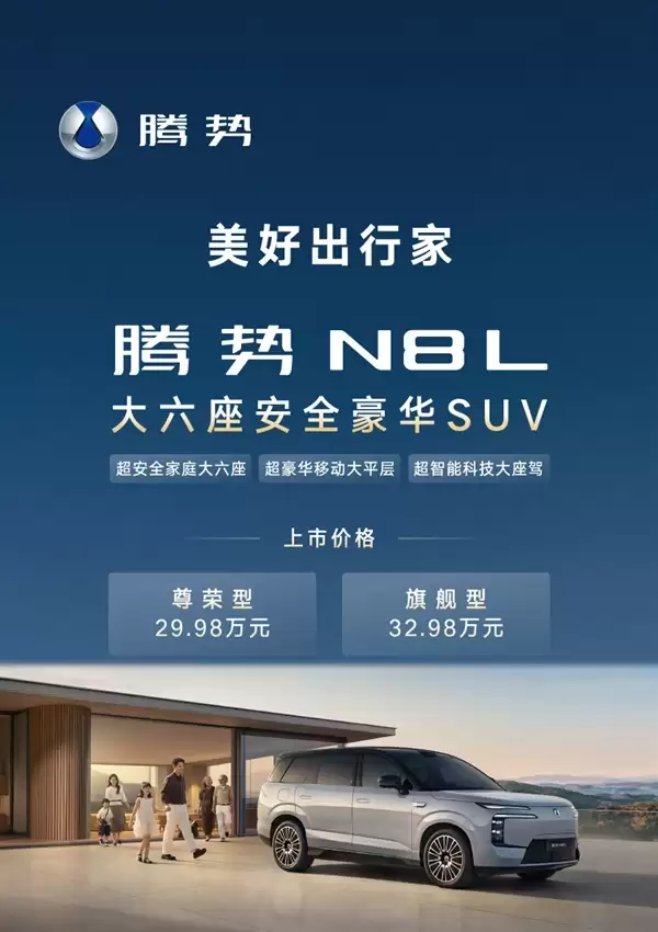 与宝马X7同级的豪华SUV起步价仅29.98万！腾势N8L产品亮点一图速览