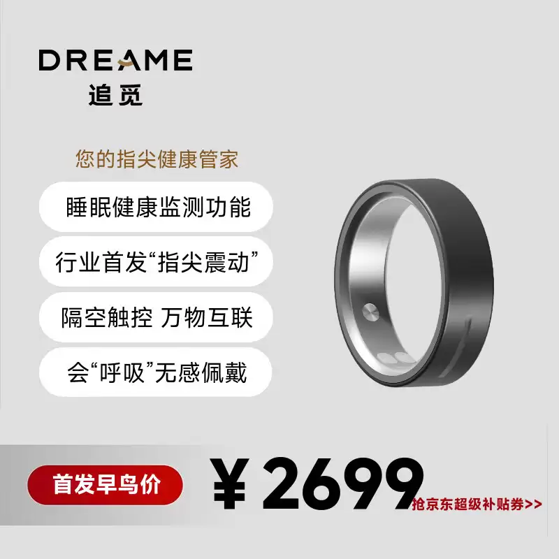 追觅进入智能戒指市场，推出首款产品 Dreame Ring